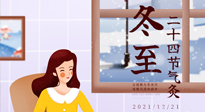 【二十四節(jié)氣灸】冬至一九始，養(yǎng)生正當(dāng)時(shí)！