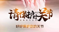 【你不知道的冷節(jié)日】世界關節(jié)炎日，仙草健康集團溫馨提示——有艾無懼炎癥！