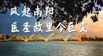 【行業(yè)資訊】風(fēng)起南陽，醫(yī)圣故里今巨變！——《中國中醫(yī)藥網(wǎng)》