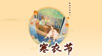 【中國傳統(tǒng)節(jié)日】寒衣節(jié)，陰寒最重的鬼節(jié)，三宜三忌要知道，補(bǔ)足陽氣應(yīng)對(duì)陰寒！