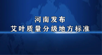 【行業(yè)資訊】我國首個(gè)！河南發(fā)布艾葉質(zhì)量分級(jí)地方標(biāo)準(zhǔn)！