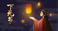 【中國傳統(tǒng)節(jié)日】良露冬初十月半，下元節(jié)，祈吉祥、護(hù)健康！