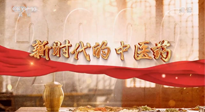 【行業(yè)資訊】南陽中醫(yī)藥亮相央視紀(jì)錄片《新時代的中醫(yī)藥》！