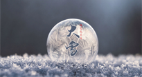 【二十四節(jié)氣灸】大雪做好節(jié)氣灸，大多數(shù)冬病就不找你啦！