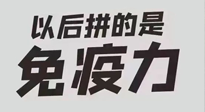 【你不知道的冷節(jié)日】強化免疫日：疫情反復(fù)，免疫力才是最好的保護！