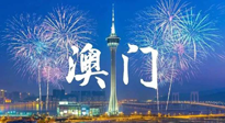 【九州銘記】澳門回歸紀(jì)念日，愿澳門更美好，祖國更昌盛！
