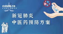 【疫情預(yù)防】青島市新冠肺炎中醫(yī)藥預(yù)防方案發(fā)布，分享給大家！