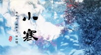 【二十四節(jié)氣灸】小寒：開啟最冷模式，艾灸養(yǎng)陽、暖身很重要！