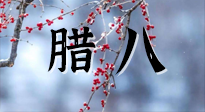 【中國傳統(tǒng)節(jié)日】臘八喝粥養(yǎng)生、艾灸健脾強胃！