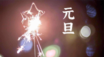 【中國傳統(tǒng)節(jié)日】新年伊始，元旦已至，美食和健康一樣都不能少！