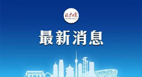 【防疫科普】《北京日報》：分癥狀、分人群、分場景！北京市衛(wèi)健委發(fā)布新冠感染者恢復(fù)期專家指引！