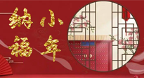 【中國傳統(tǒng)節(jié)日】臘月二十三，健健康康迎新年！