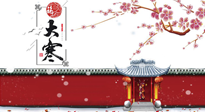 【二十四節(jié)氣灸】大寒駕到，艾灸暖身學(xué)起來！