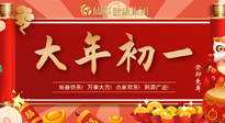 【中國傳統(tǒng)節(jié)日】大年初一，新年快樂！老祖宗留下的傳統(tǒng)習(xí)俗可別丟了！