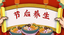 【養(yǎng)生知識】節(jié)后養(yǎng)生，專治春節(jié)后各種“綜合癥”！ 身體健康，才能更好地投入工作！