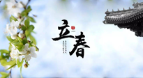 【二十四節(jié)氣灸】立春節(jié)氣，春陽萌動，萬物復(fù)蘇,艾灸可以護(hù)肝壯陽氣！