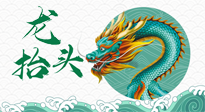 【中國傳統(tǒng)節(jié)日】二月二，龍?zhí)ь^，春日陽氣可莫要辜負！