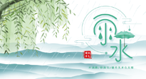 【二十四節(jié)氣灸】雨水行過，春季抬頭，又到了陽氣生發(fā)的時節(jié)啦！