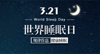 【世界睡眠日】艾出好睡眠，睡好每小時(shí)！重視睡眠，保持健康！