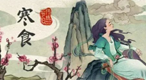 【中國傳統(tǒng)節(jié)日】寒食節(jié)，前后綿延兩千余年的一個(gè)古老節(jié)日！