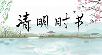 【二十四節(jié)氣灸】清明節(jié)氣，飲食艾灸，升陽補(bǔ)氣，愿大家健康常安！