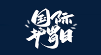 【你不知道的冷節(jié)日】世界護(hù)胃日，胃口好才能身體好，好好“艾”護(hù)你的胃！