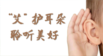 【世界噪音日】“艾"護(hù)耳朵，聆?美聽?好，這樣艾灸有效緩解耳鳴耳聾！