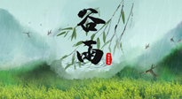 【二十四節(jié)氣灸】谷雨節(jié)氣，夏季將至，調(diào)理好身體，才能讓身體更好地適應(yīng)炎熱的夏季！