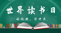 【你不知道的冷節(jié)日】世界讀書日，讓我們一起讀經(jīng)典、學(xué)中醫(yī) ！