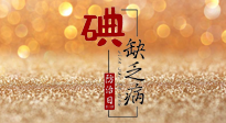 【缺碘防治日】全國(guó)防治碘缺乏病日來(lái)臨，這“碘”核心信息要知道！