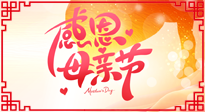 【感恩母親節(jié)】關(guān)愛(ài)母親健康，為媽媽修養(yǎng)身心，延緩衰老！