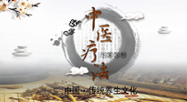 【中醫(yī)知識】中醫(yī)治病的六大療法，你都知道嗎？