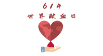 【世界獻(xiàn)血者日】健康獻(xiàn)血，幫助別人也要護(hù)自己周全！