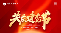 【七一建黨節(jié)】慶祝建黨102周年，仙草健康集團(tuán)愿黨和國家繁榮昌盛 ！