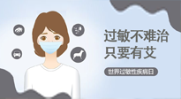 【過敏性疾病日】艾灸5穴拯救過敏體質(zhì)，大人孩子都適用！