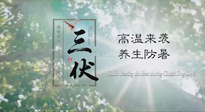 【三伏天養(yǎng)生】40天超長三伏，注意防暑降溫，也切莫過分貪涼！