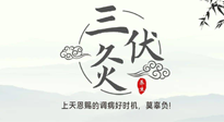 【艾灸三伏天】三伏灸：治病防病，增強抵抗力，冬病夏治最好的選擇！