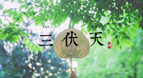 【三伏養(yǎng)生】三伏養(yǎng)生指南！快趁“熱”收下吧！