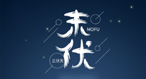 【艾灸三伏天】進(jìn)入末伏，抓緊三伏的尾巴，堅持艾灸，祛除病根！