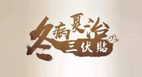 【艾灸三伏天】逆天的三伏灸，治病效果翻倍到底是不是真的？