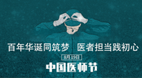 【你不知道的冷節(jié)日】敬佑生命，中國醫(yī)師節(jié)！南陽仙草健康集團致敬醫(yī)生，人民健康的“守門人” ！
