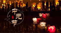 【中國傳統(tǒng)節(jié)日】中元節(jié)，了解傳統(tǒng)習(xí)俗，祝您平安順?biāo)欤】甸L壽！