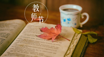 【教師節(jié)】三尺講臺，桃李天下，一份健康攻略，祝老師們健康常安！