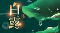 【二十四節(jié)氣灸】白露到了，吃對灸好，應季補養(yǎng)，讓你滋陰潤燥過秋天！