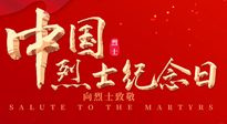 【九州銘記】930烈士紀(jì)念日：緬懷先烈，致敬英雄！