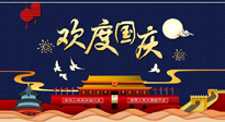 【九州同慶】國慶長(zhǎng)假天天樂，身體可不要輕易放假！