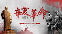 【九州銘記】辛亥革命112周年紀(jì)念日 | 歷史，不能忘！