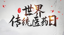 【世界傳統(tǒng)醫(yī)藥日】傳播中醫(yī)藥知識, 感受傳統(tǒng)醫(yī)學魅力！