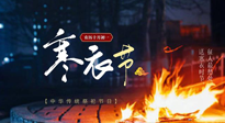 【中國傳統(tǒng)節(jié)日】寒衣節(jié)將至，陰寒最重的鬼節(jié)，當(dāng)補足陽氣，應(yīng)對陰寒！