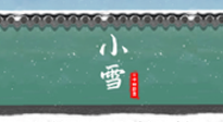 【二十四節(jié)氣灸】氣寒而將雪，小雪節(jié)氣，艾灸引火下行，過個暖冬！